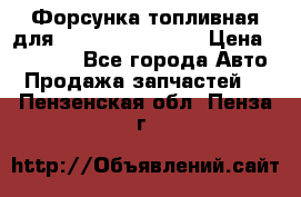 Форсунка топливная для Cummins ISF 3.8  › Цена ­ 13 000 - Все города Авто » Продажа запчастей   . Пензенская обл.,Пенза г.